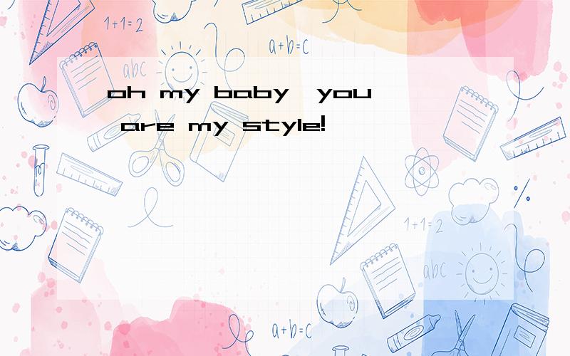 oh my baby,you are my style!