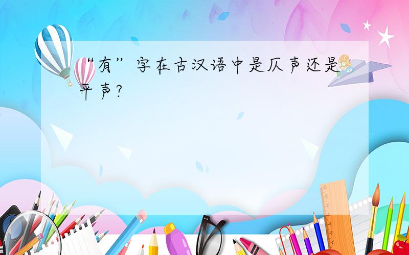 “有”字在古汉语中是仄声还是平声?