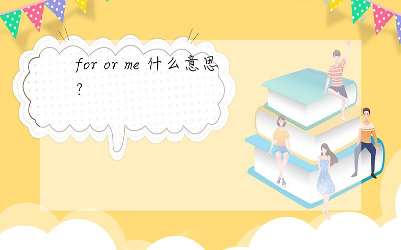 for or me 什么意思?