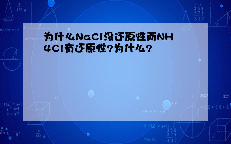 为什么NaCl没还原性而NH4Cl有还原性?为什么?