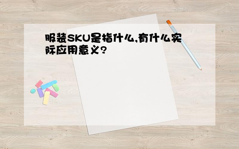 服装SKU是指什么,有什么实际应用意义?