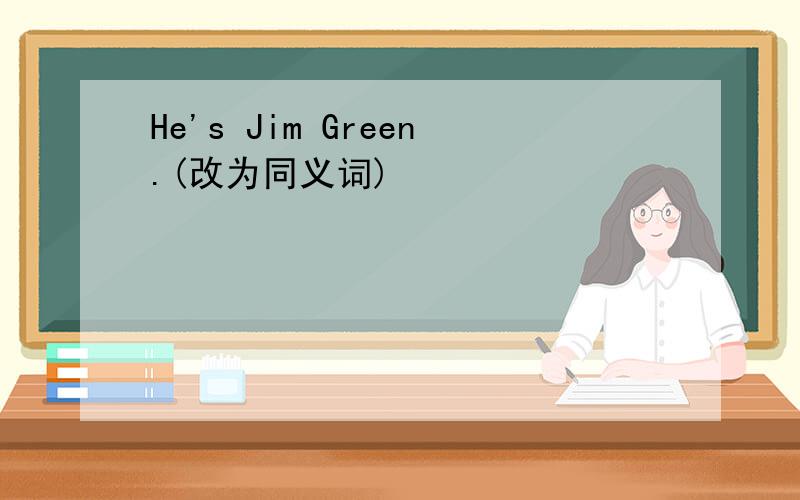 He's Jim Green.(改为同义词)