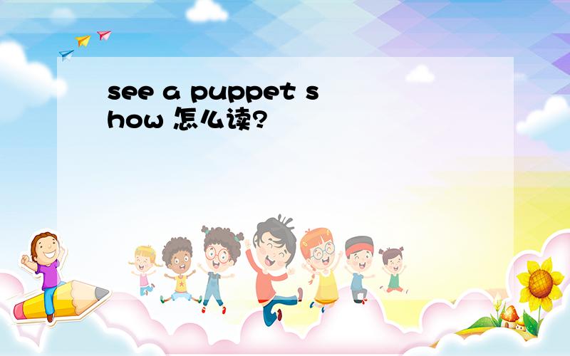 see a puppet show 怎么读?