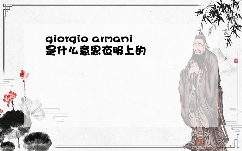 giorgio armani是什么意思衣服上的