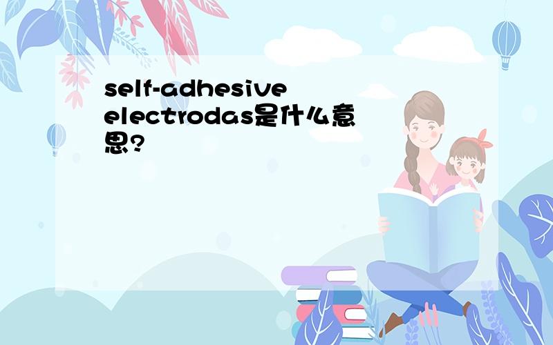 self-adhesive electrodas是什么意思?
