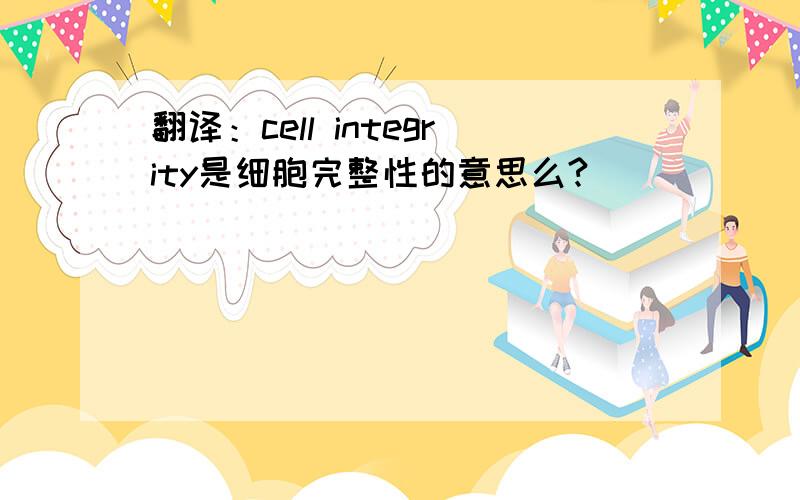 翻译：cell integrity是细胞完整性的意思么?