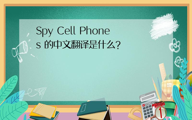 Spy Cell Phones 的中文翻译是什么?