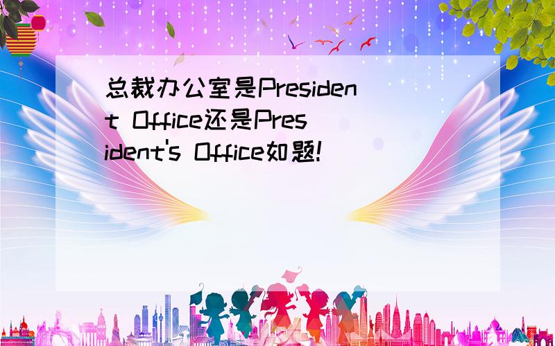 总裁办公室是President Office还是President's Office如题!
