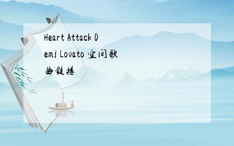 Heart Attack Demi Lovato 空间歌曲链接