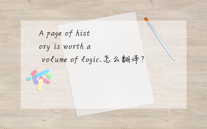 A page of history is worth a volume of logic.怎么翻译?