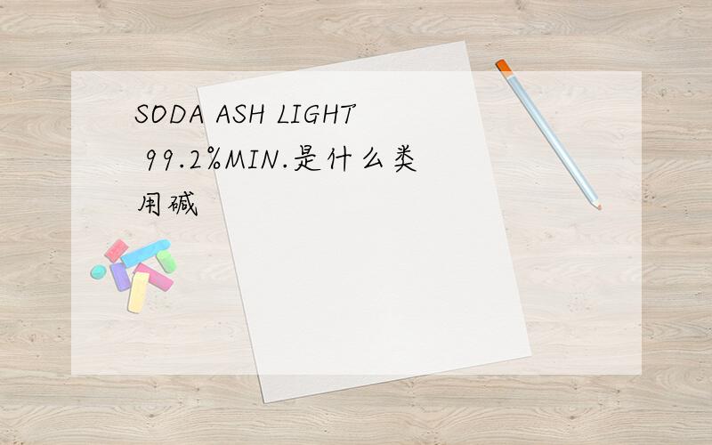 SODA ASH LIGHT 99.2%MIN.是什么类用碱