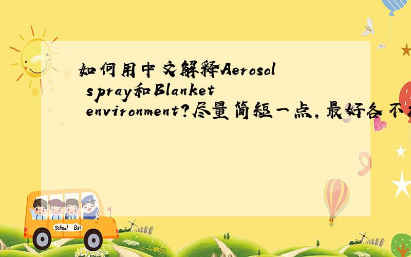 如何用中文解释Aerosol spray和Blanket environment?尽量简短一点,最好各不超过5句话.
