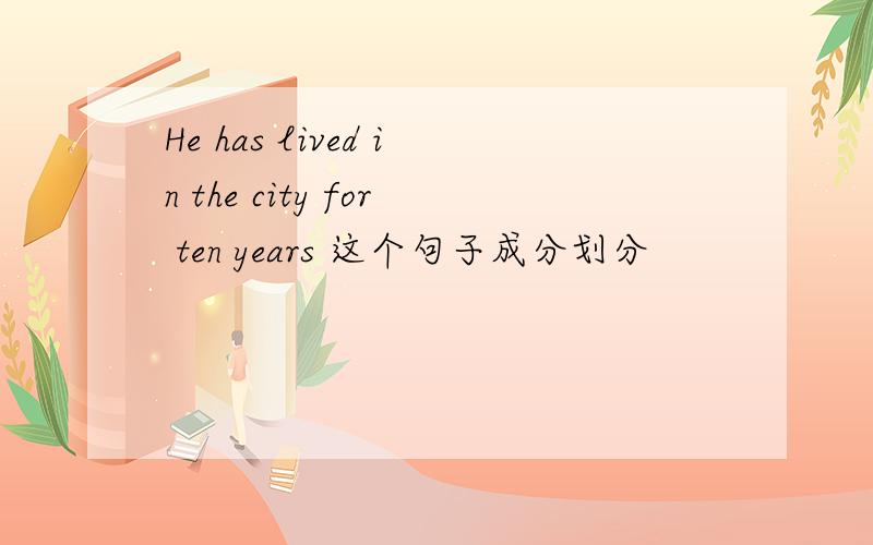 He has lived in the city for ten years 这个句子成分划分