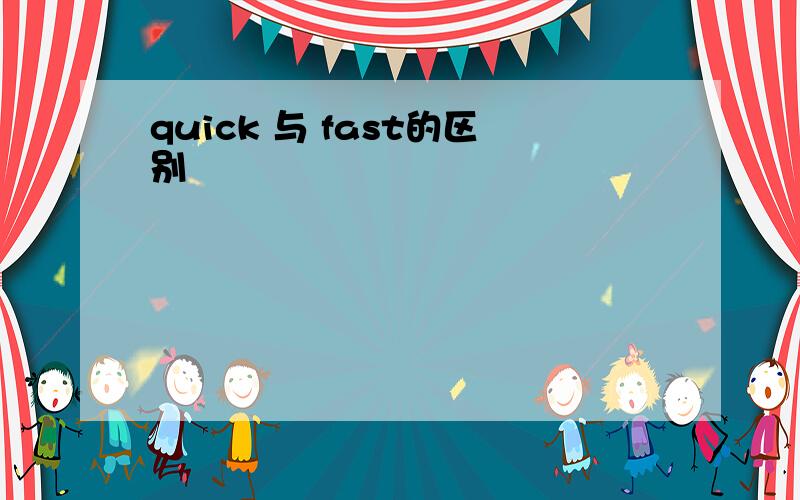 quick 与 fast的区别