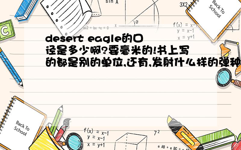 desert eagle的口径是多少啊?要毫米的!书上写的都是别的单位,还有,发射什么样的弹种?