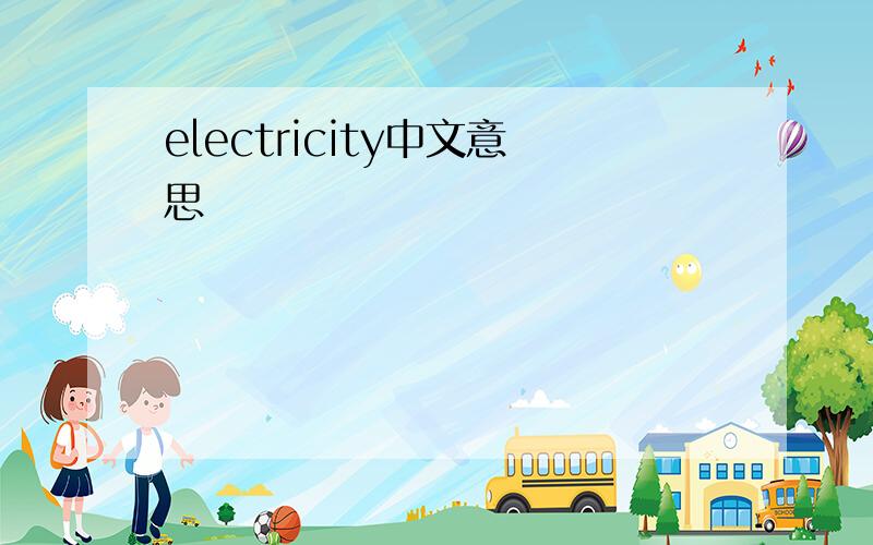 electricity中文意思