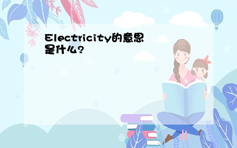 Electricity的意思是什么?