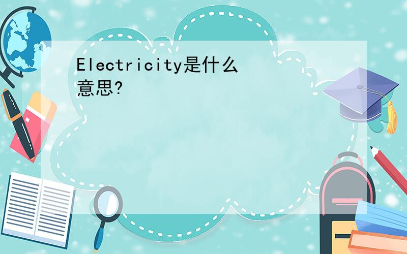 Electricity是什么意思?