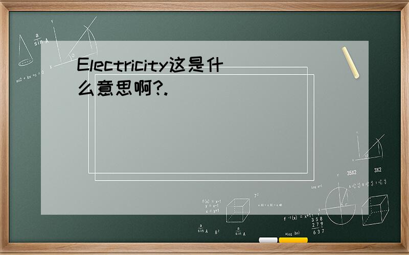 Electricity这是什么意思啊?.
