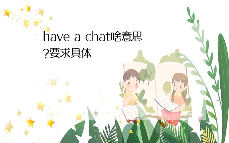 have a chat啥意思?要求具体