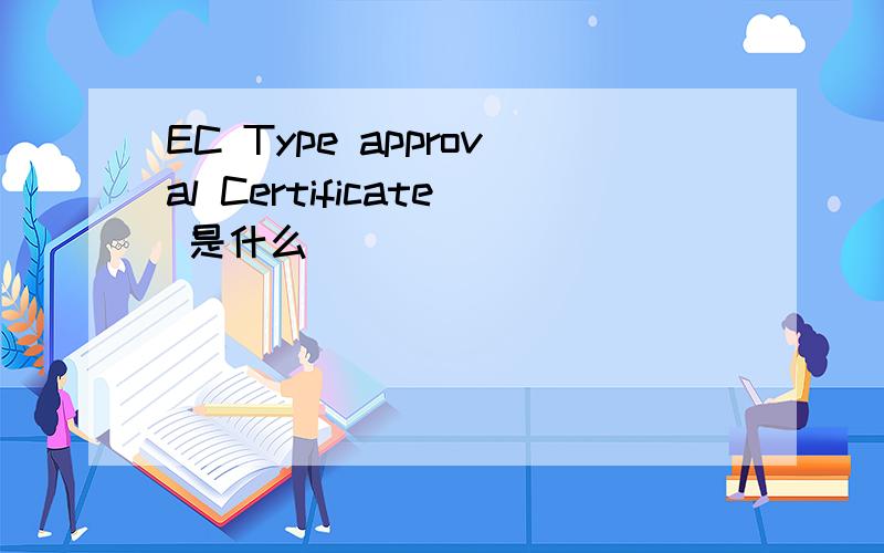 EC Type approval Certificate 是什么