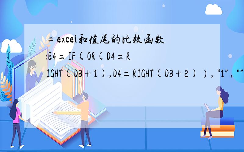 =excel和值尾的比较函数：E4=IF(OR(D4=RIGHT(D3+1),D4=RIGHT(D3+2)）,“1”,“”）当D4等于D3加1的尾数时或D4等于D3加2的尾数时,E4等于1,其他为空,不知错在哪里,D4全显空,