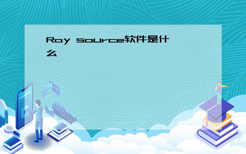 Ray source软件是什么