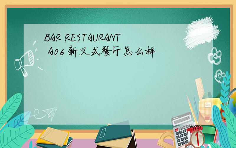 BAR RESTAURANT A06 新义式餐厅怎么样