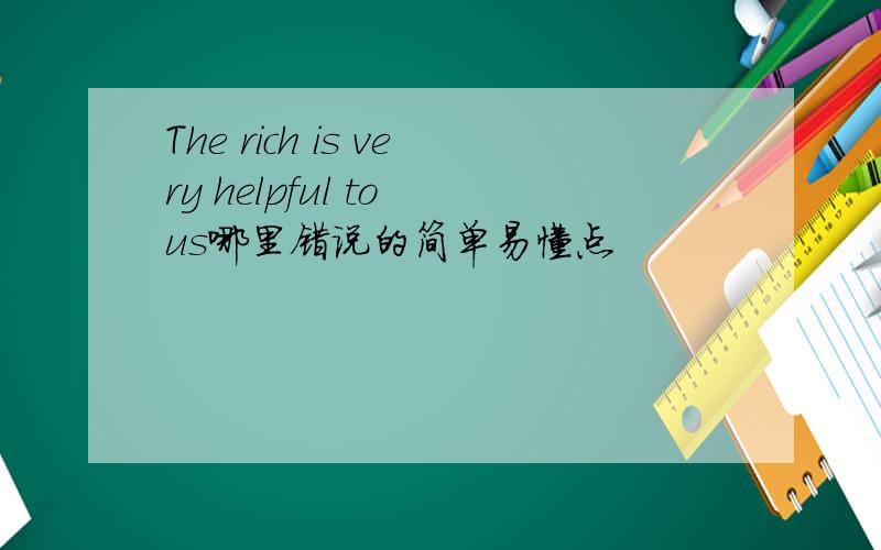 The rich is very helpful to us哪里错说的简单易懂点
