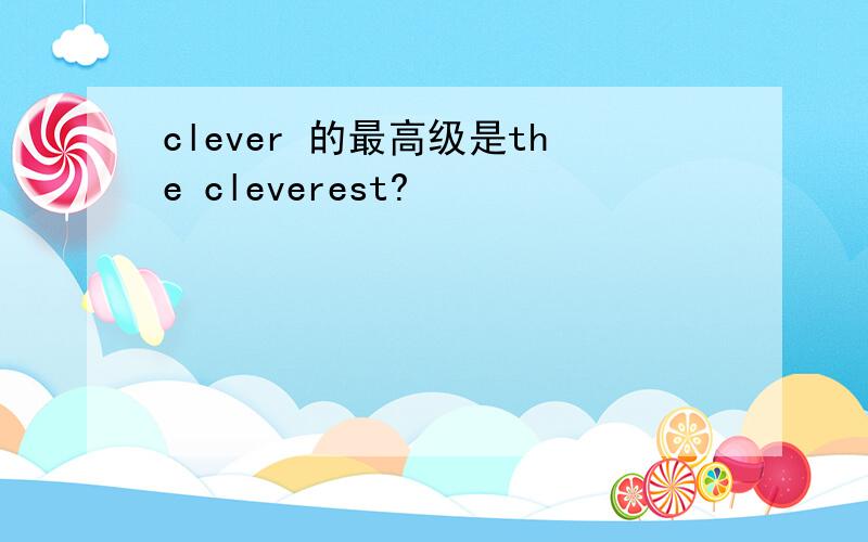 clever 的最高级是the cleverest?