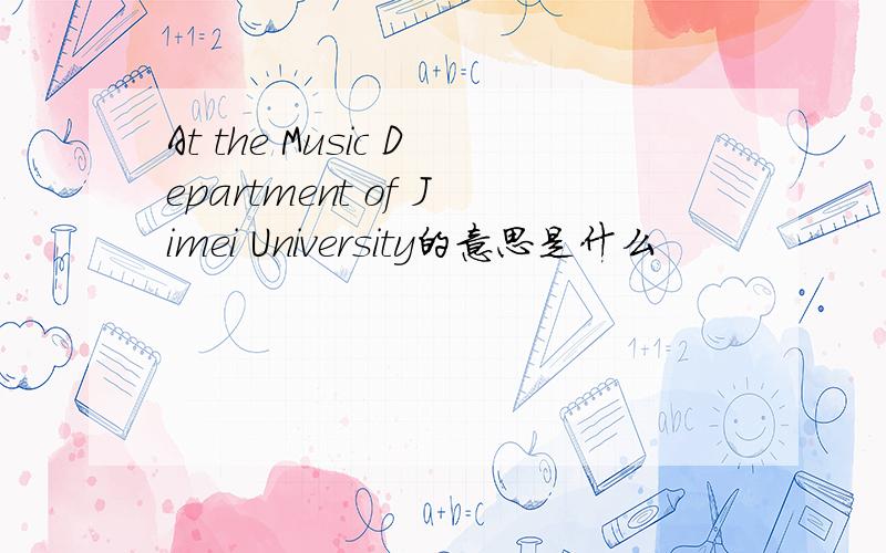 At the Music Department of Jimei University的意思是什么