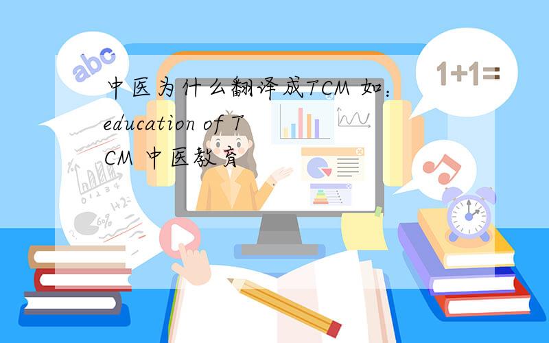 中医为什么翻译成TCM 如：education of TCM 中医教育