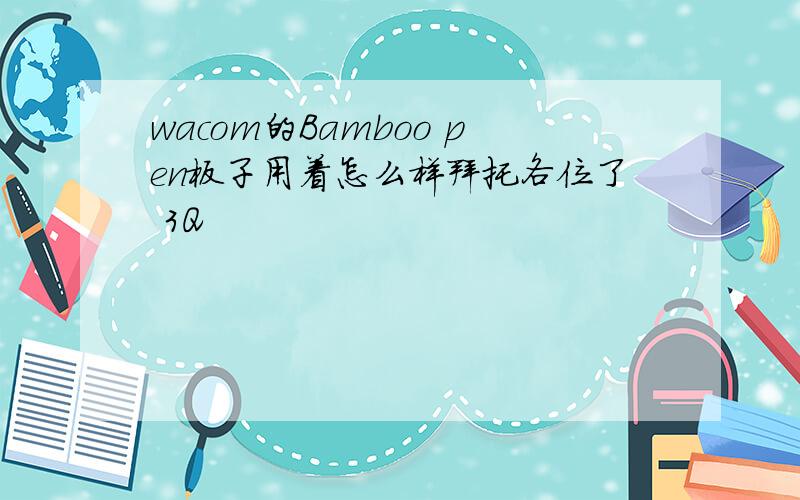 wacom的Bamboo pen板子用着怎么样拜托各位了 3Q