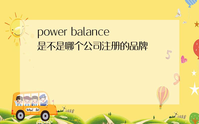 power balance 是不是哪个公司注册的品牌