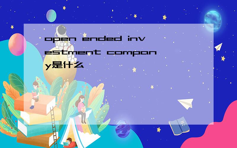 open ended investment company是什么