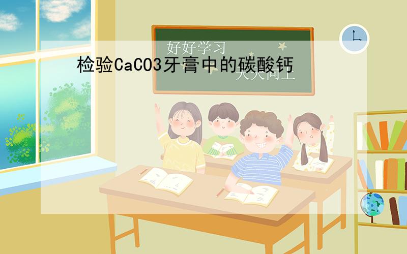 检验CaCO3牙膏中的碳酸钙