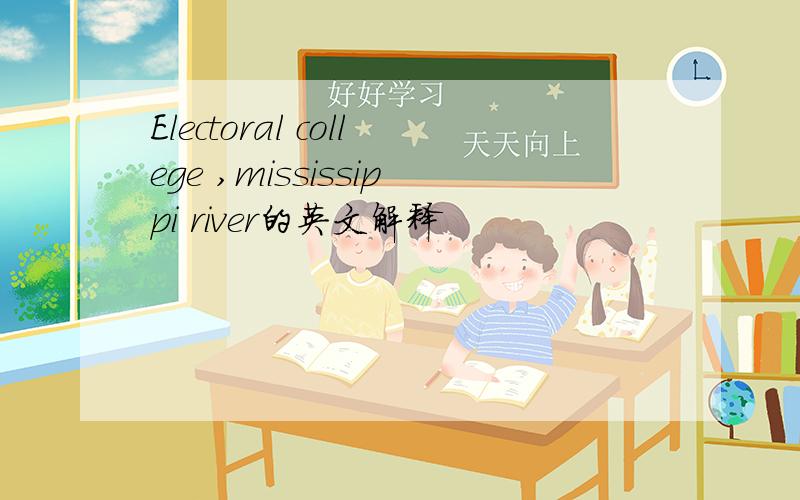 Electoral college ,mississippi river的英文解释