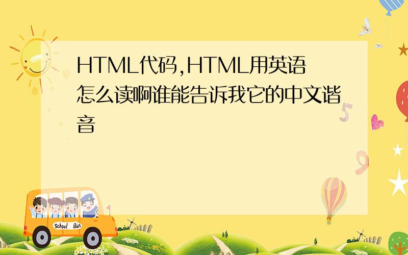 HTML代码,HTML用英语怎么读啊谁能告诉我它的中文谐音