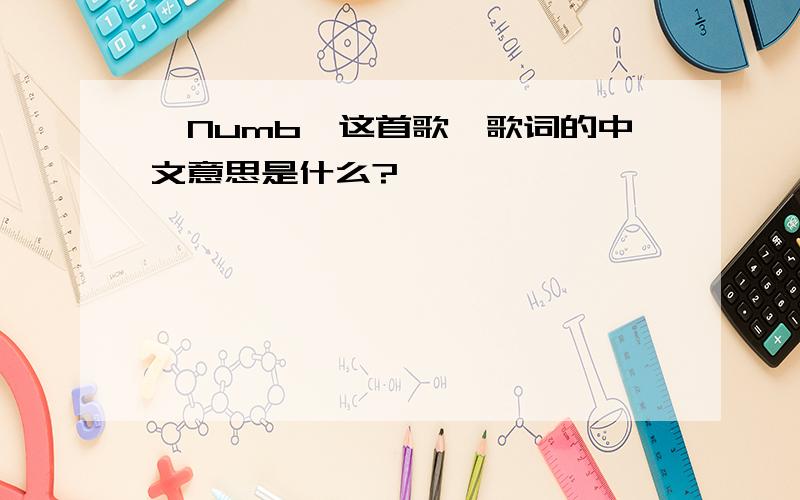 《Numb》这首歌,歌词的中文意思是什么?