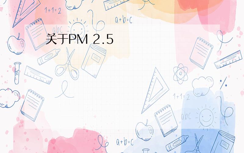 关于PM 2.5