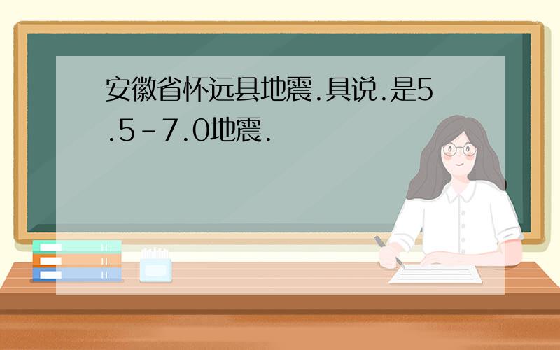 安徽省怀远县地震.具说.是5.5-7.0地震.
