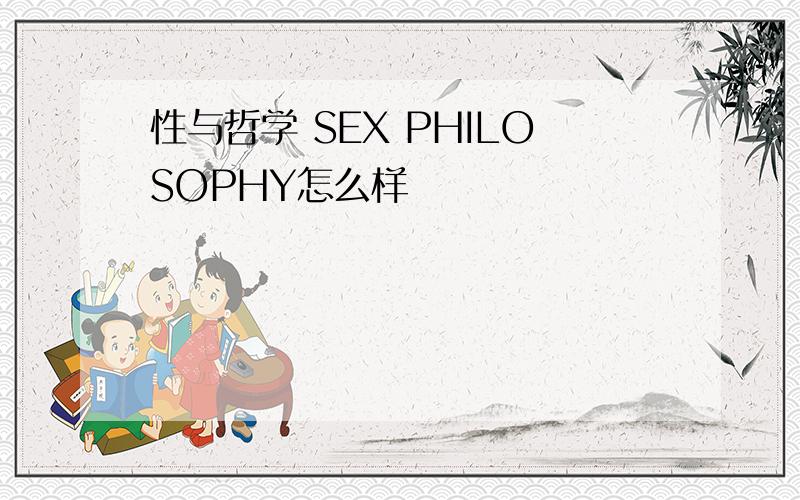 性与哲学 SEX PHILOSOPHY怎么样
