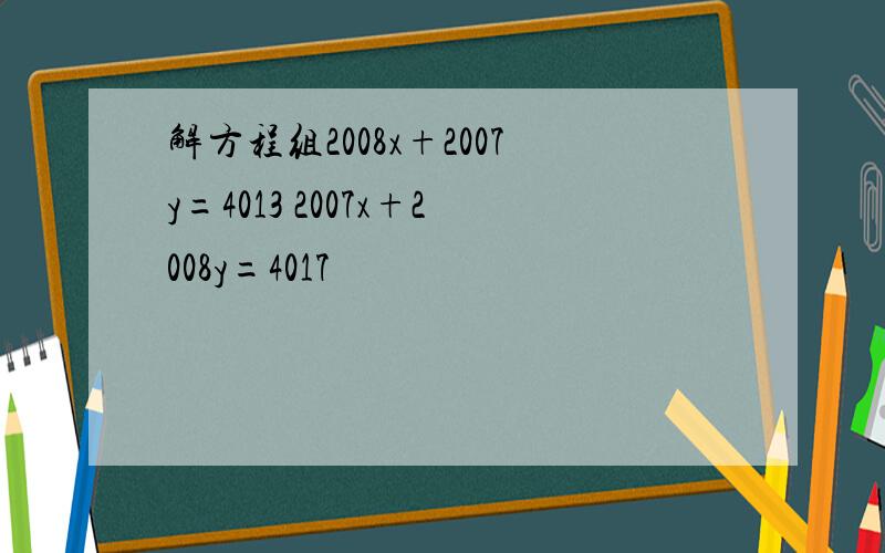 解方程组2008x+2007y=4013 2007x+2008y=4017
