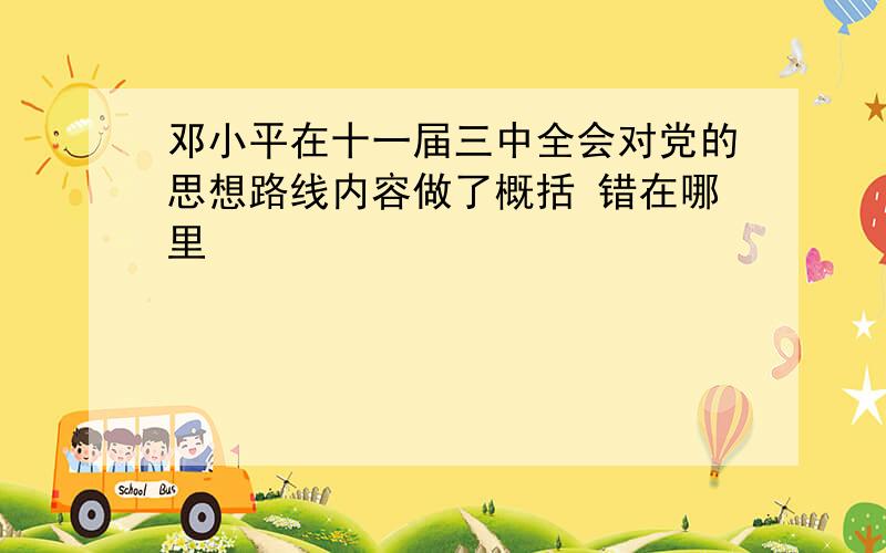 邓小平在十一届三中全会对党的思想路线内容做了概括 错在哪里