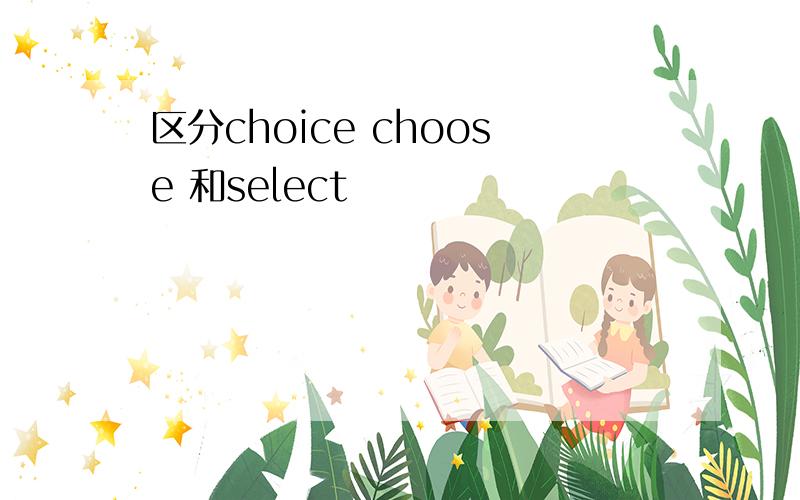 区分choice choose 和select