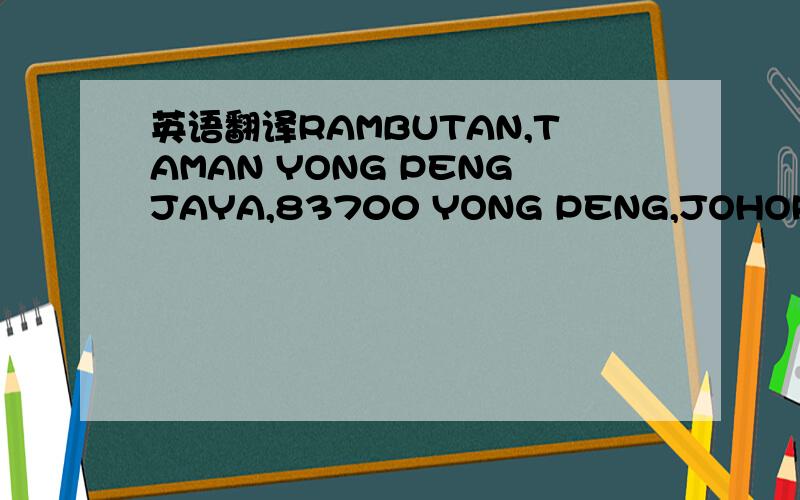 英语翻译RAMBUTAN,TAMAN YONG PENGJAYA,83700 YONG PENG,JOHOR,MALAYSLA