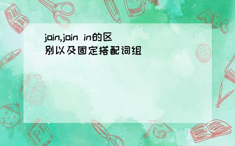 join,join in的区别以及固定搭配词组