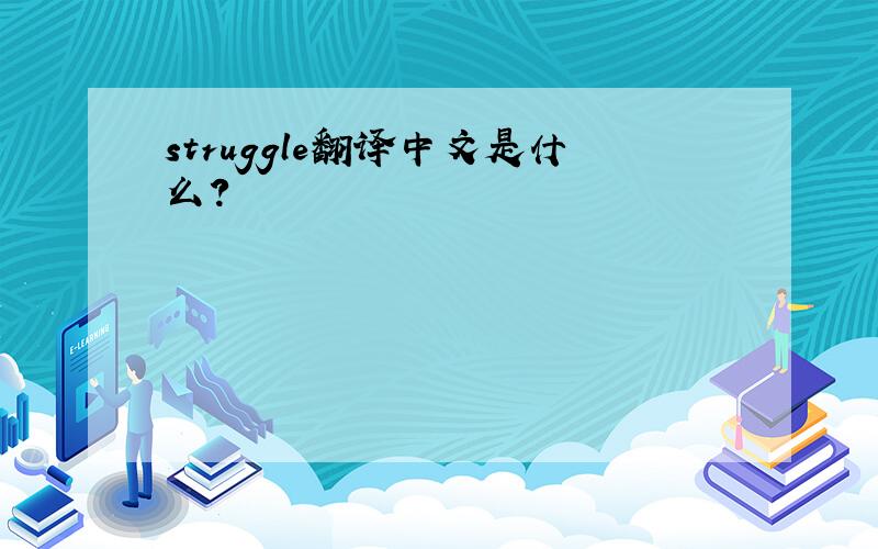 struggle翻译中文是什么?