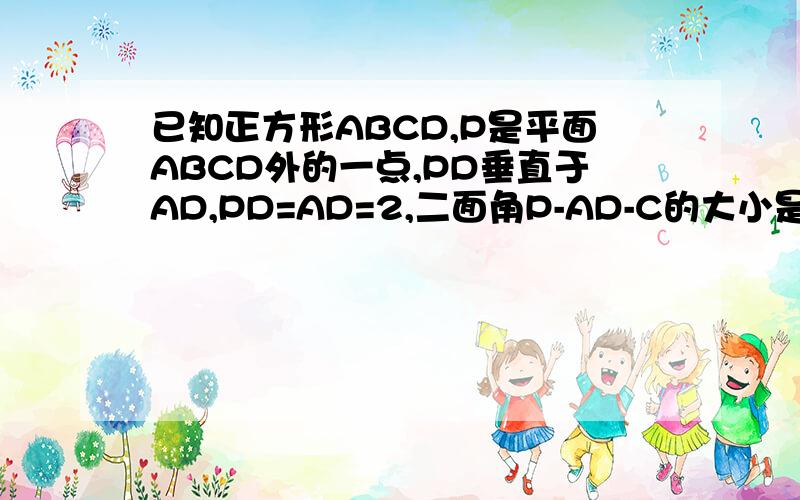 已知正方形ABCD,P是平面ABCD外的一点,PD垂直于AD,PD=AD=2,二面角P-AD-C的大小是60°,则从点P到AB的距离是多少?