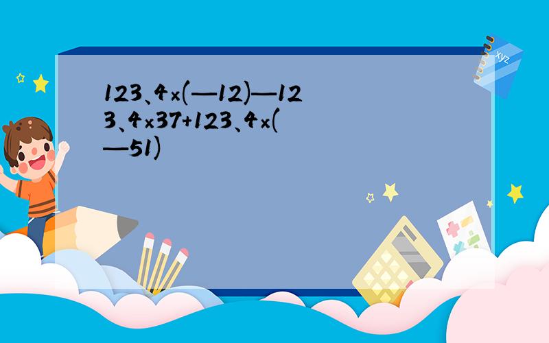 123、4×(—12)—123、4×37+123、4×(—51)